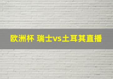 欧洲杯 瑞士vs土耳其直播